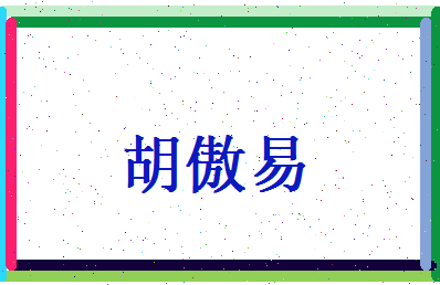 胡傲易相关图片