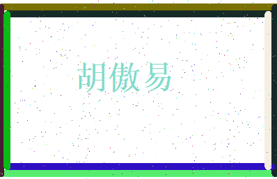 胡傲易相关图片