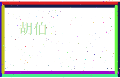 胡伯相关图片