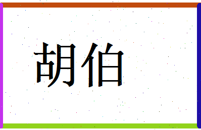 胡伯相关图片