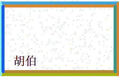 胡伯相关图片