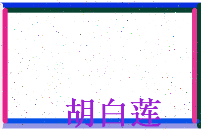 胡白莲相关图片