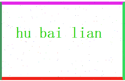 胡白莲相关图片