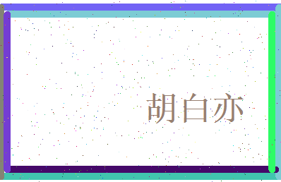 胡白亦相关图片