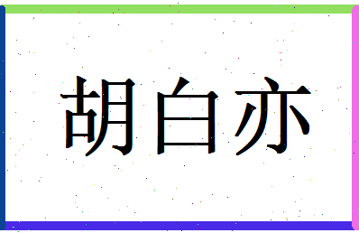 胡白亦相关图片