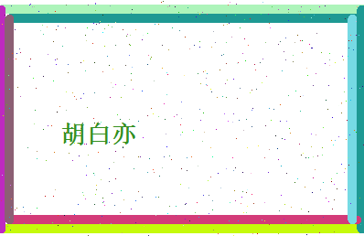 胡白亦相关图片