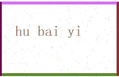 胡白亦相关图片