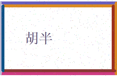 胡半相关图片