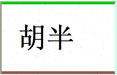 胡半相关图片