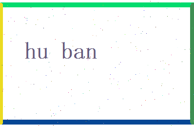 胡半相关图片