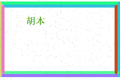 胡本相关图片
