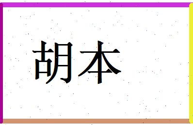 胡本相关图片