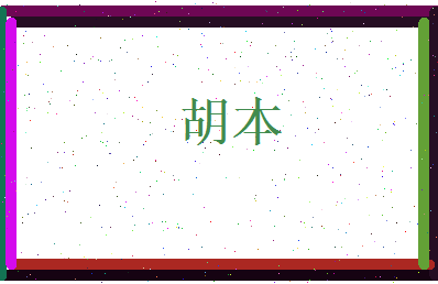 胡本相关图片