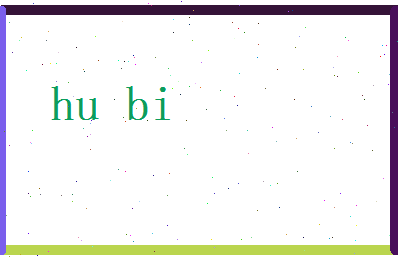 胡碧相关图片