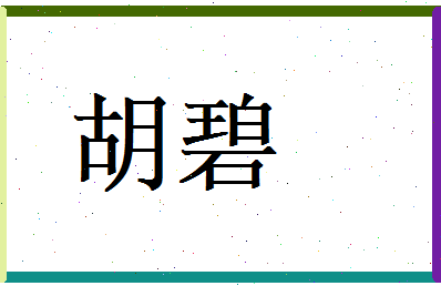 胡碧相关图片