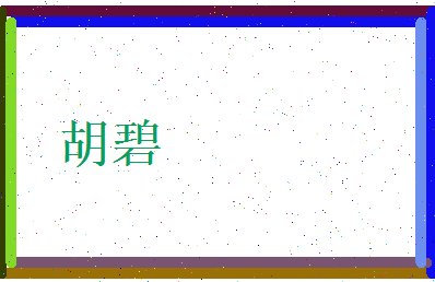 胡碧相关图片