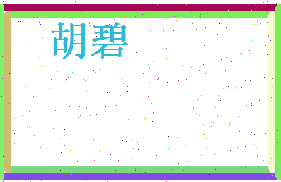 胡碧相关图片