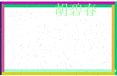 胡碧春相关图片