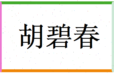 胡碧春相关图片