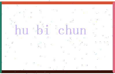 胡碧春相关图片