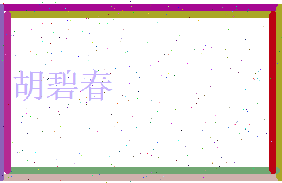 胡碧春相关图片