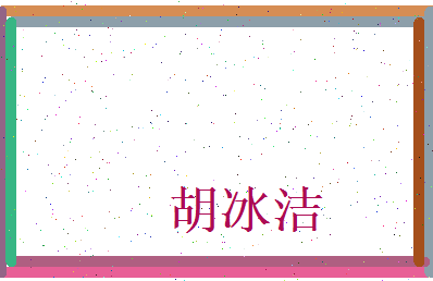 胡冰洁相关图片