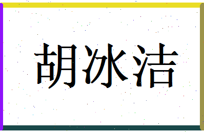胡冰洁相关图片
