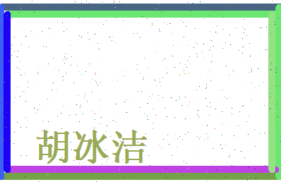 胡冰洁相关图片