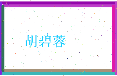 胡碧蓉相关图片