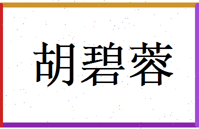 胡碧蓉相关图片