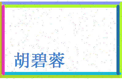 胡碧蓉相关图片