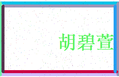 胡碧萱相关图片