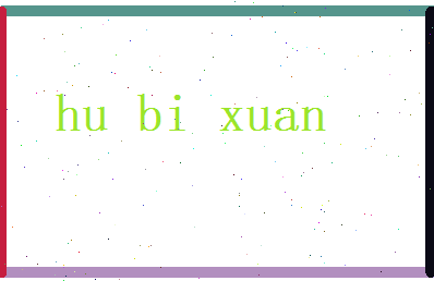 胡碧萱相关图片
