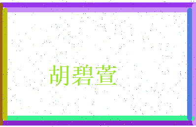 胡碧萱相关图片