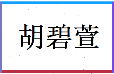 胡碧萱相关图片