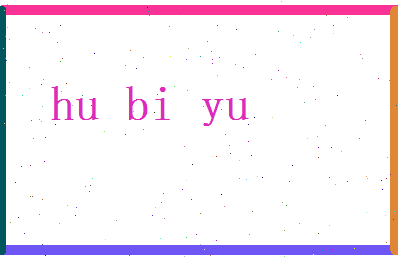 胡碧玉相关图片