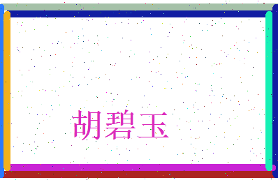胡碧玉相关图片