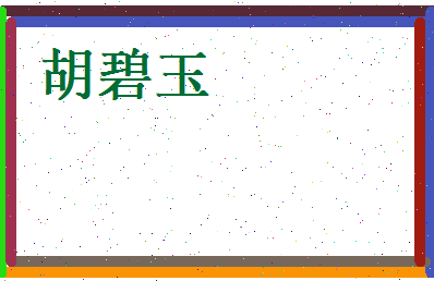胡碧玉相关图片