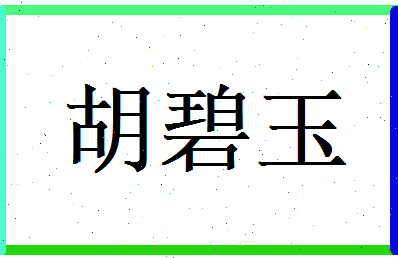 胡碧玉相关图片