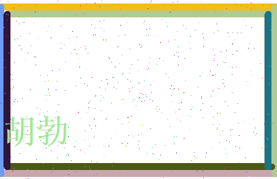 胡勃相关图片