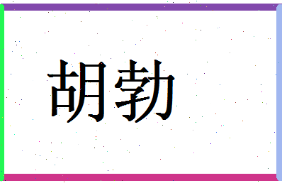 胡勃相关图片