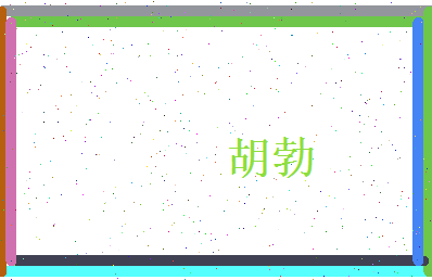 胡勃相关图片