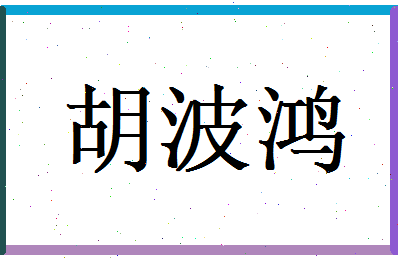 胡波鸿相关图片