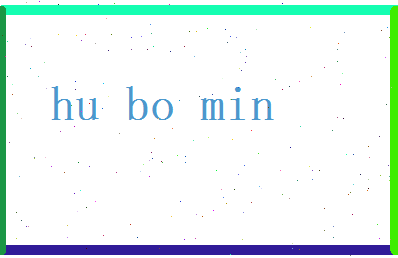 胡博敏相关图片