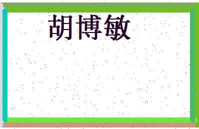 胡博敏相关图片