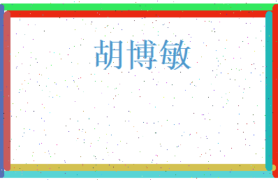胡博敏相关图片