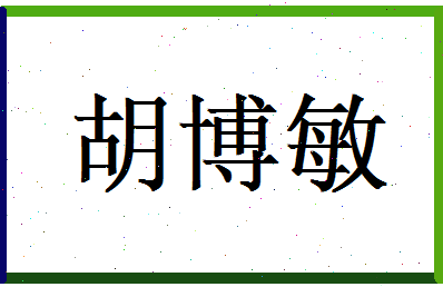 胡博敏相关图片