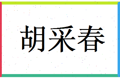 胡采春相关图片