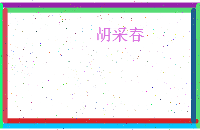胡采春相关图片