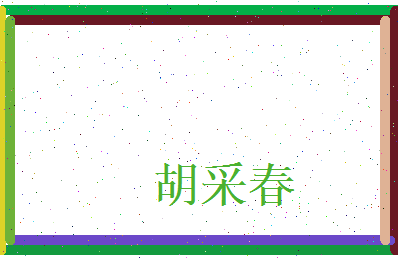 胡采春相关图片
